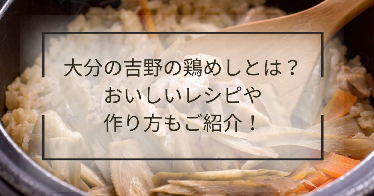 吉野の鶏めしアイキャッチ画像